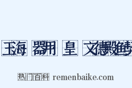 玉海·器用·皇祐文德殿鱼契是什么意思的图片